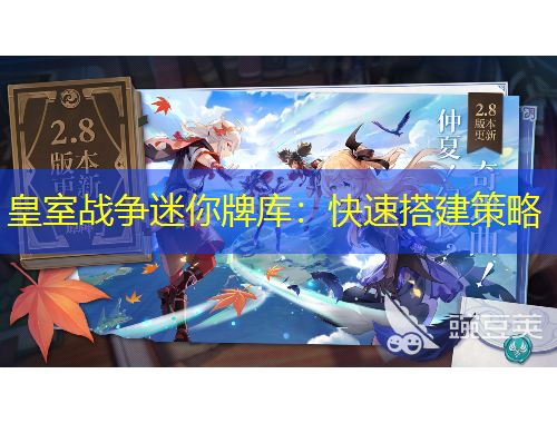 皇室戰(zhàn)爭迷你牌庫：快速搭建策略