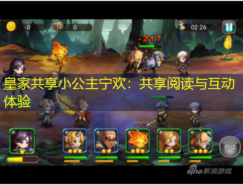 皇家共享小公主寧歡：共享閱讀與互動體驗