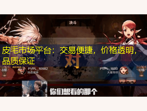 皮毛市場(chǎng)平臺(tái)：交易便捷，價(jià)格透明，品質(zhì)保證