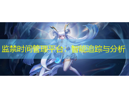 監(jiān)禁時間管理平臺：智能追蹤與分析