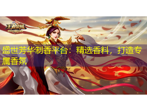 盛世芳華制香平臺：精選香料，打造專屬香氛