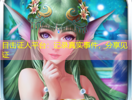 目擊證人平臺：記錄真實事件，分享見證