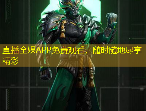 直播全婐APP免費(fèi)觀看，隨時(shí)隨地盡享精彩