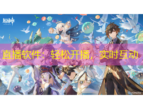 直播軟件：輕松開播，實時互動