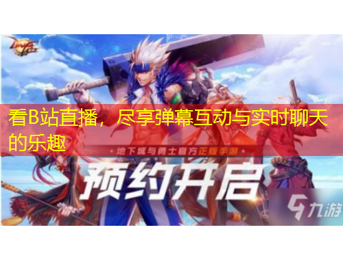 看B站直播，盡享彈幕互動與實時聊天的樂趣