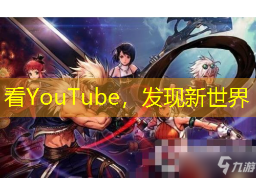 看YouTube，發(fā)現(xiàn)新世界