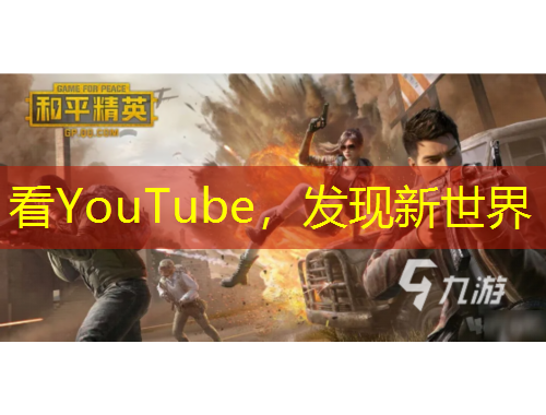 看YouTube，發(fā)現(xiàn)新世界