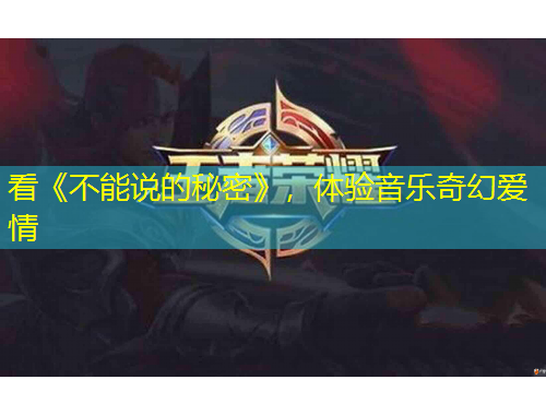 看《不能說(shuō)的秘密》，體驗(yàn)音樂(lè)奇幻愛(ài)情
