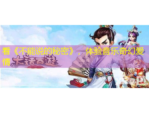 看《不能說(shuō)的秘密》，體驗(yàn)音樂(lè)奇幻愛(ài)情