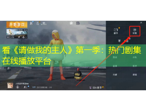 看《請(qǐng)做我的主人》第一季：熱門劇集在線播放平臺(tái)