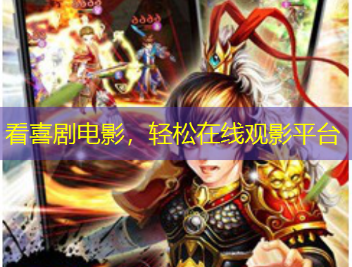 看喜劇電影，輕松在線觀影平臺(tái)