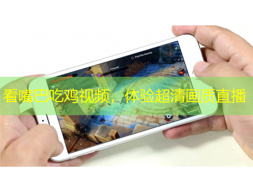 看嘴巴吃雞視頻，體驗(yàn)超清畫質(zhì)直播