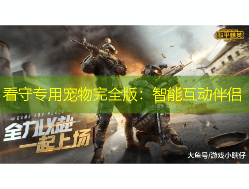 看守專用寵物完全版：智能互動(dòng)伴侶