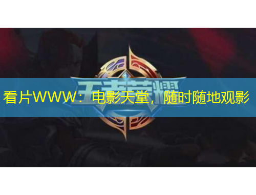 看片WWW：電影天堂，隨時隨地觀影