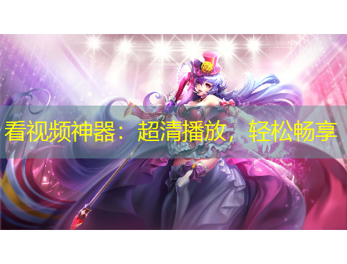 看視頻神器：超清播放，輕松暢享