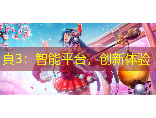 真3：智能平臺(tái)，創(chuàng)新體驗(yàn)