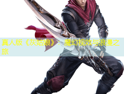 真人版《灰姑娘》：魔幻視效與浪漫之旅