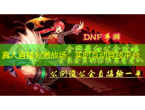 真人直播刺激戰(zhàn)場：實(shí)時(shí)互動競技平臺