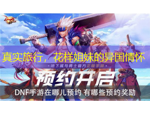 真實旅行，花樣姐妹的異國情懷