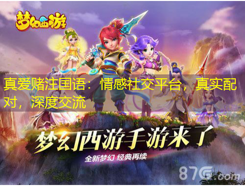真愛賭注國語：情感社交平臺，真實配對，深度交流