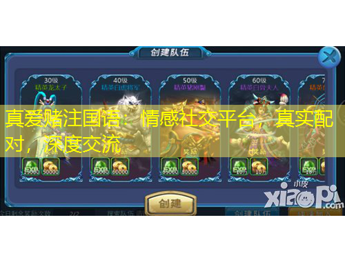真愛賭注國語：情感社交平臺，真實配對，深度交流
