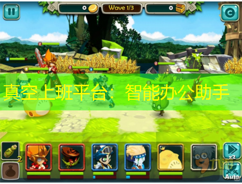 真空上班平臺(tái)：智能辦公助手