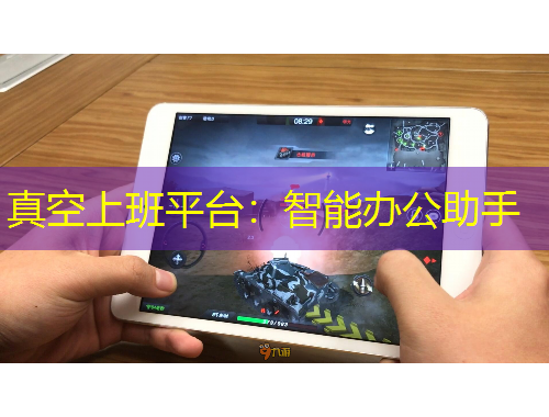 真空上班平臺(tái)：智能辦公助手