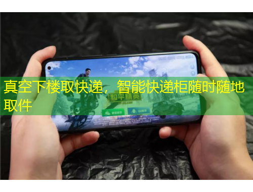 真空下樓取快遞，智能快遞柜隨時隨地取件