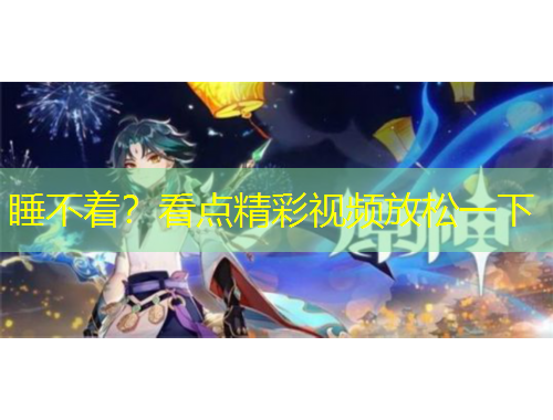 睡不著？看點(diǎn)精彩視頻放松一下