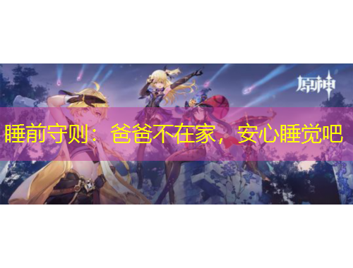 睡前守則：爸爸不在家，安心睡覺吧