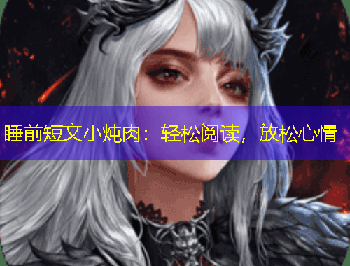 睡前短文小燉肉：輕松閱讀，放松心情