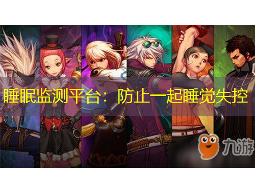 睡眠監(jiān)測平臺(tái)：防止一起睡覺失控