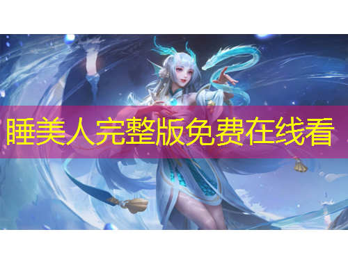 睡美人完整版免費在線看