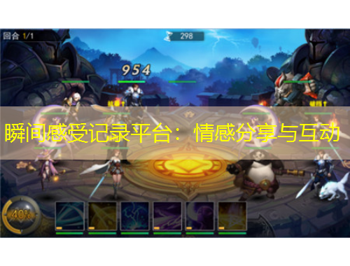 瞬間感受記錄平臺：情感分享與互動