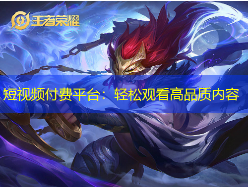 短視頻付費平臺：輕松觀看高品質內容