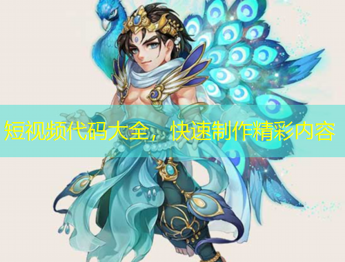 短視頻代碼大全，快速制作精彩內(nèi)容