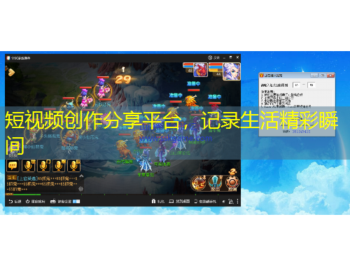 短視頻創(chuàng)作分享平臺，記錄生活精彩瞬間