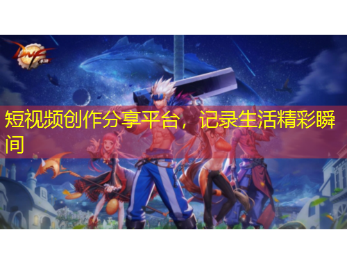 短視頻創(chuàng)作分享平臺，記錄生活精彩瞬間