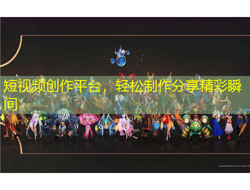 短視頻創(chuàng)作平臺(tái)，輕松制作分享精彩瞬間