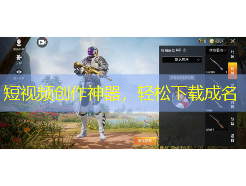 短視頻創(chuàng)作神器，輕松下載成名