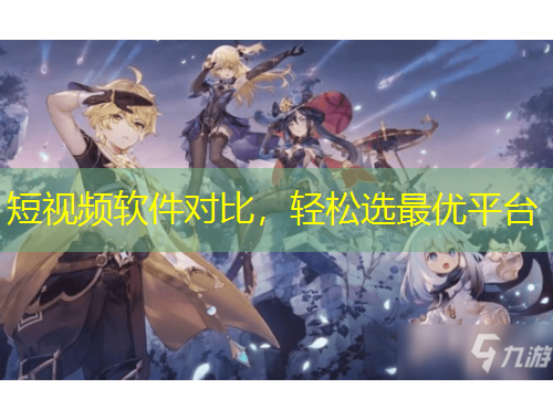 短視頻軟件對(duì)比，輕松選最優(yōu)平臺(tái)