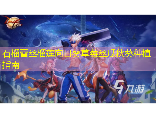 石榴蕾絲榴蓮向日葵草莓絲瓜秋葵種植指南