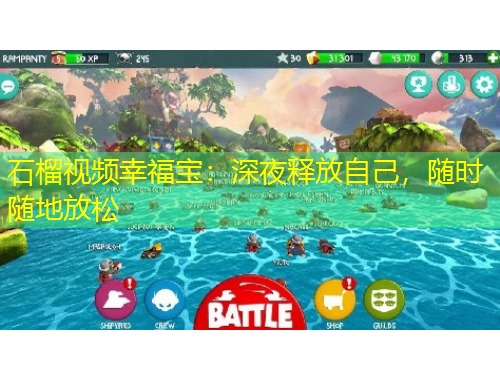 石榴視頻幸福寶：深夜釋放自己，隨時(shí)隨地放松