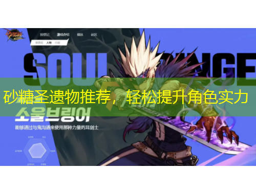 砂糖圣遺物推薦，輕松提升角色實力