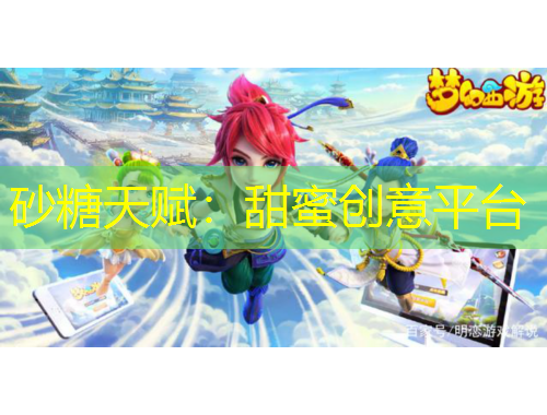 砂糖天賦：甜蜜創(chuàng)意平臺(tái)