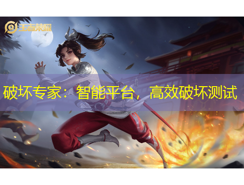 破壞專家：智能平臺(tái)，高效破壞測試