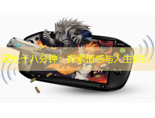 破處十八分鐘：探索情感與人生轉折