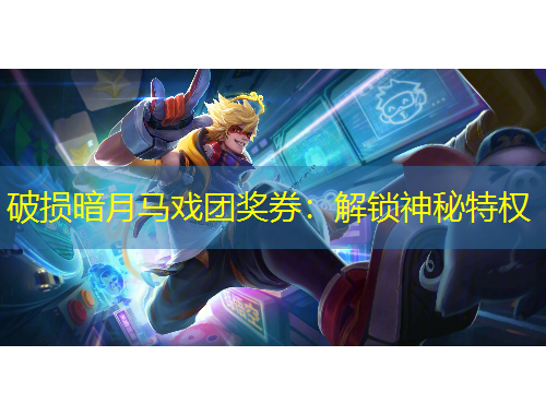 破損暗月馬戲團獎券：解鎖神秘特權(quán)