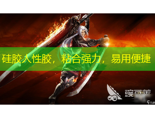 硅膠人性膠，粘合強(qiáng)力，易用便捷