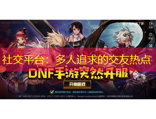 社交平臺(tái)：多人追求的交友熱點(diǎn)